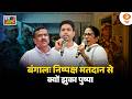 Iss Waqt | बंगाल: निष्पक्ष मतदान से क्यों झुका पुष्पा | Jahangir Khan Withdraws | Falta Voting