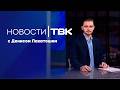 Новости ТВК 22 мая 2026: вырубка деревьев, экскурсия на скотобойню и снижение уровня воды в Енисее