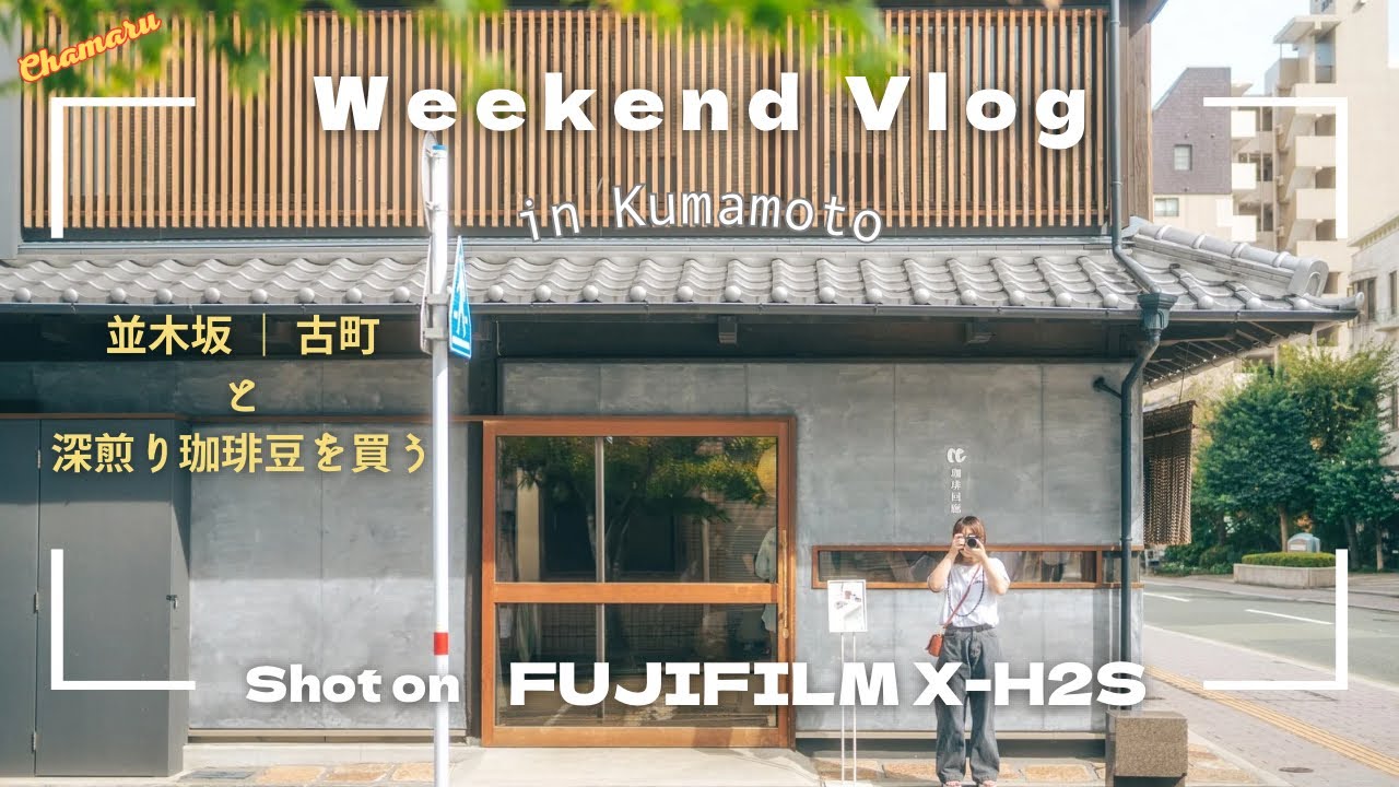 VLOG ｜ FUJIFILM ｜ 熊本の並木坂 • 古町をカメラさんぽと、珈琲と、お家時間 。