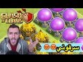 كلاش اوف كلانس فتحت اللعبة بعد 10 شهور سرقوا مني 8 مليون باس ستوب كلاش اوف كلانس فتحت اللعبة بعد 10 شهور سرقوا مني 8 مليون باس ستوب