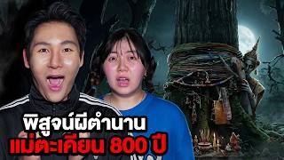 Proving the Legend of the Ghost 800-Year-Old Mae Takian Famous Legend
