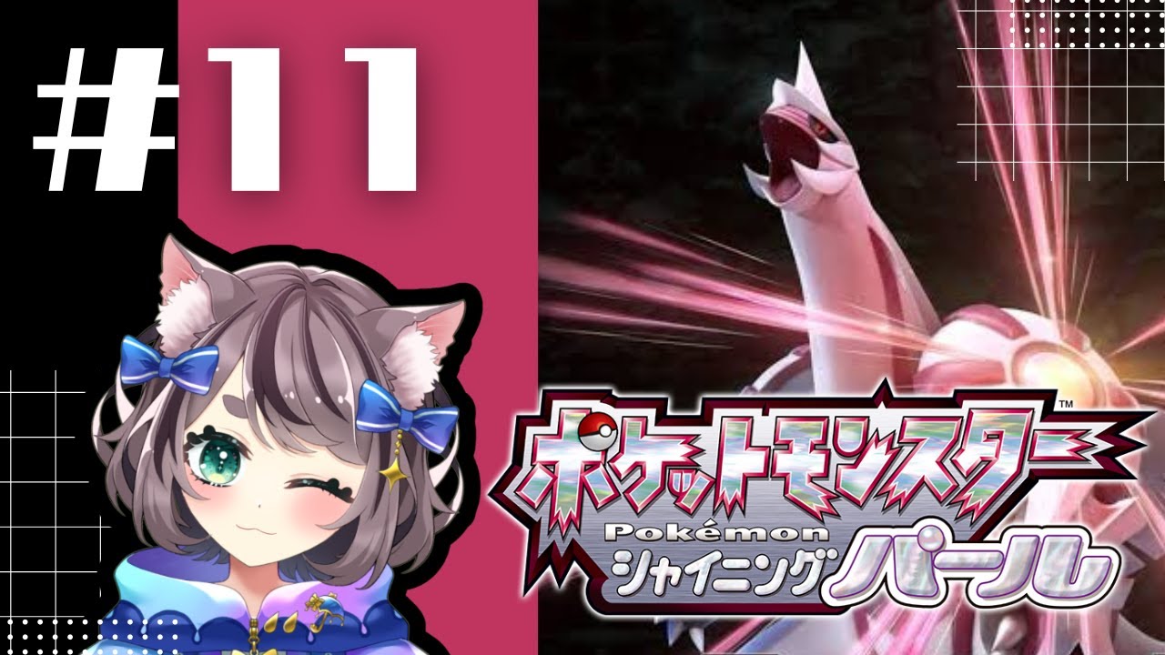 【新人VTuber】ポケモンシャイニングパール初見プレイ #11【ゲーム実況】