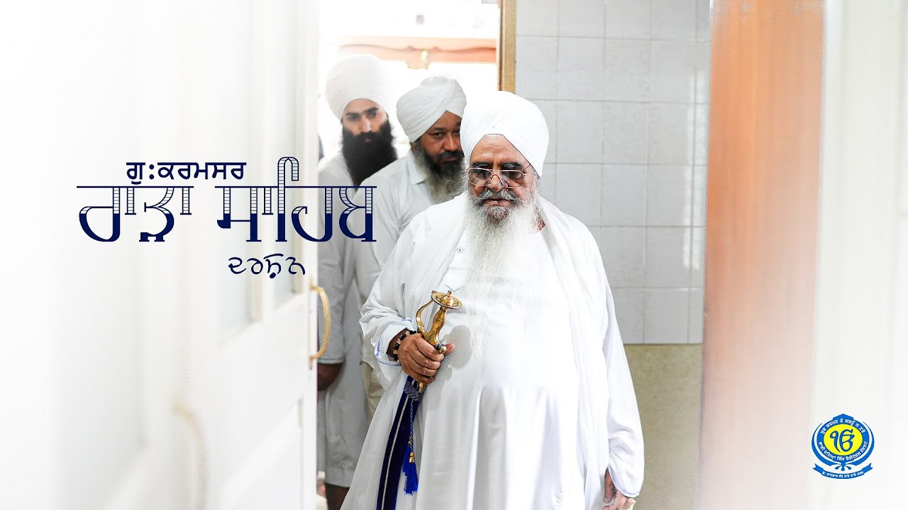 Gurdwara Karamsar Rara Sahib | 06 June 2025 | Sant Baba Bhupinder Singh Ji Rara Sahib Jarg