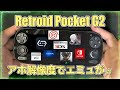 Retroid Pocket G2】長所と短所が混沌とするコスパゲーム機！？ - YouTube