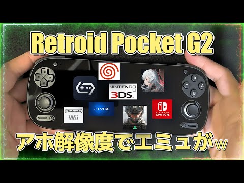 【ほぼ新品】Retroid Pocket G2 Android 中華ゲーム機 黒 Retroid Pocket G2】長所と短所が混沌とするコスパゲーム機！？ - YouTube