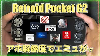 【ほぼ新品】Retroid Pocket G2 Android 中華ゲーム機 黒 Retroid Pocket G2】長所と短所が混沌とするコスパゲーム機！？ - YouTube