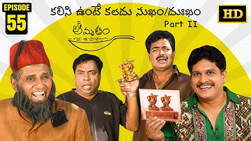 Amrutham Serial Remastered | EP 55 - Kalisi Unte Kaladhu Sukham / Dukham | Part 2 | Comedy Series