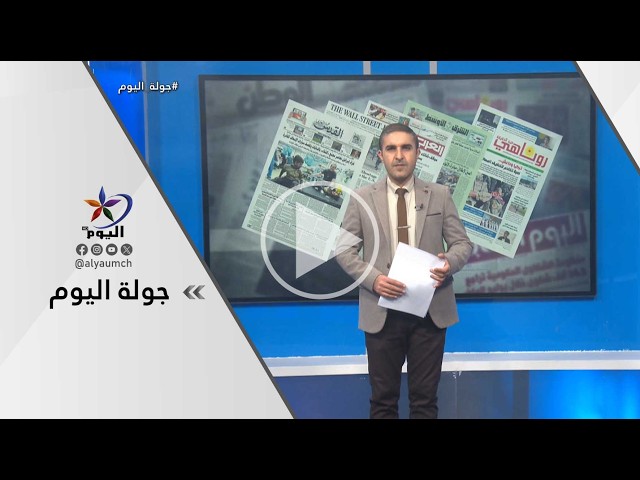 جولة الصحافة | قناة اليوم 19-03-2026