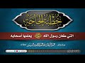 خطبة الحاجة التي كان الرسولﷺ يعلمها أصحابه فضيلة الشيخ عبد الرزاق البدر حفظه الله خطبة الحاجة التي كان الرسولﷺ يعلمها أصحابه فضيلة الشيخ عبد الرزاق البدر حفظه الله
