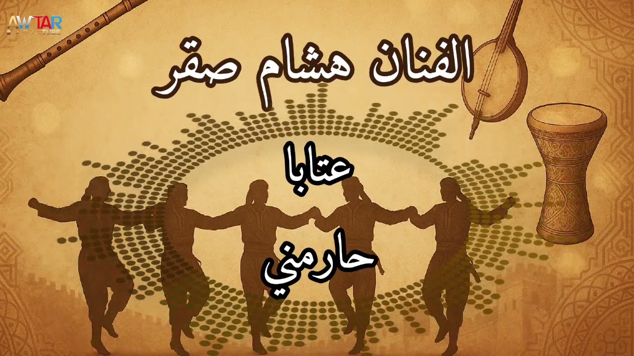 الفنان هشام صقر / عتابا / حارمني شوف عيونو