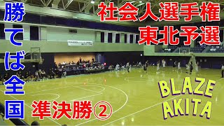 1Pの借金は2Pで返すのがblazeの使命【勝てば全国】【第５回社会人バスケットボール選手権 東北予選 準決勝 VS 山形ベスラベナ】