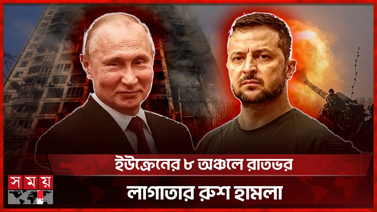 রুশ ড্রোন হামলা প্রতিরোধে সড়ক জালে ঢাকছে ইউক্রেন | Russia Ukraine | Vladimir Putin | Zelenskyy