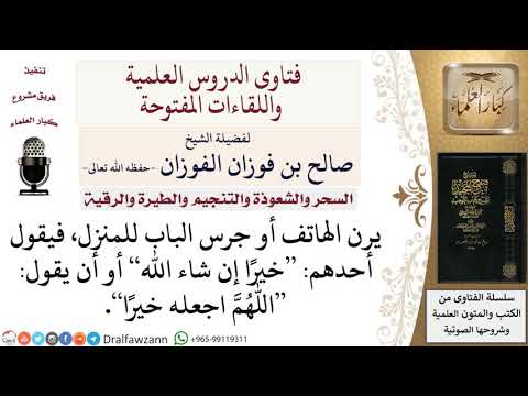 ما حكم من يقول عندما يقدم أحدهم أو يهاتفه خيرا إن شاء الله؟ لمعالي الشيخ صالح الفوزان