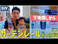 DIY】リビングにニトリのカーテンレールをつけよう！壁の中の下地探しからスタート：下地センサーでチャレンジ！