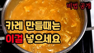 이것 넣고 만들면 무조건 맛있다. 카레 비법 공개