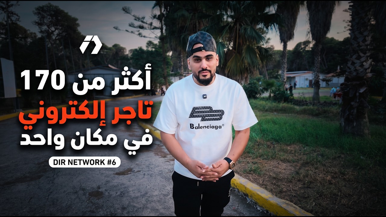 أكثر من 170 تاجر إلكتروني في مكان واحد | ماذا حدث داخل DIR NETWORK #6؟