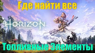 Где найти все топливные элементы/Horizon Zero Dawn