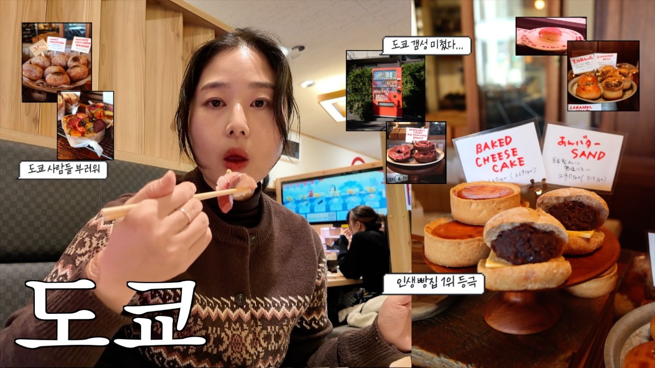 도쿄여행 브이로그🥯 탄수도파민 터지는 역대급 인생 빵집+라멘맛집. 느좋 코타츠 숙소랑 도쿄타워 숨은 스팟까지🗼