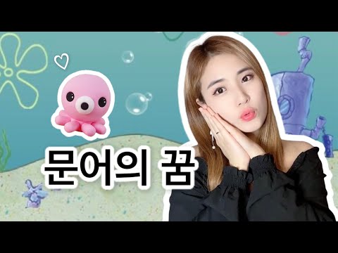 문어의 꿈 (하모니카 숫자보 O)