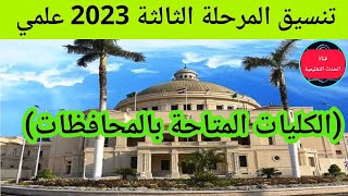 تنسيق المرحلة الثالثة 2023 علمي (الكليات المتاحة بالمحافظات)