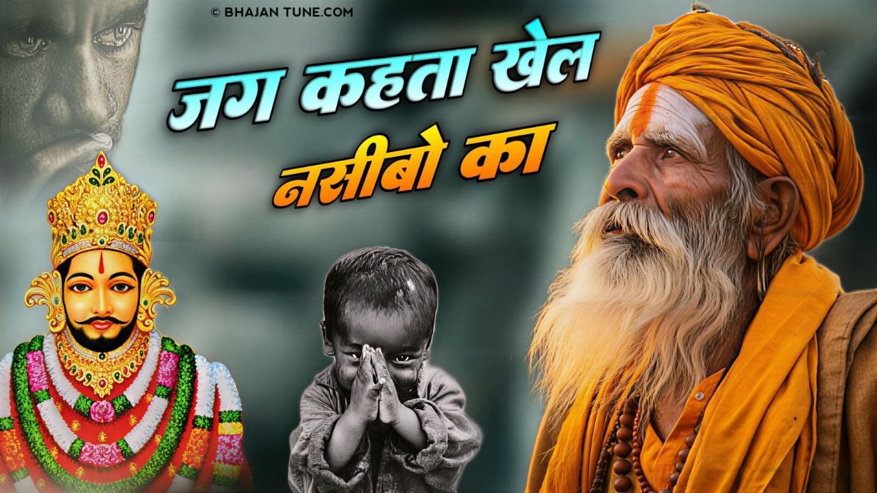 New khatu shyam bhajan 2025 ।। ये सारे खेल तुम्हारे है ।  Jag kahta khel nasibo ka ।। Romi sardar