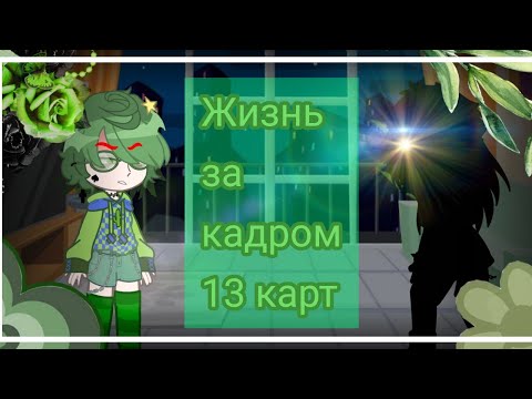 💚~|Жиза 13 карт за кадром (гарем вару)|~💚
