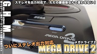 【MD】小型・廉価版？ギュギュッと凝縮"メガドライブ2"