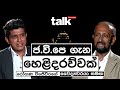 ජ.වි.පෙ ගැන හෙළිදරව්වක් l Talk with Chatura