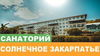 Санаторий "Солнечное Закарпатье" - Полный Видеообзор