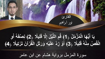 سورة المزمل برواية هشام عن ابن عامر  . القارئ: نور إبراهيم