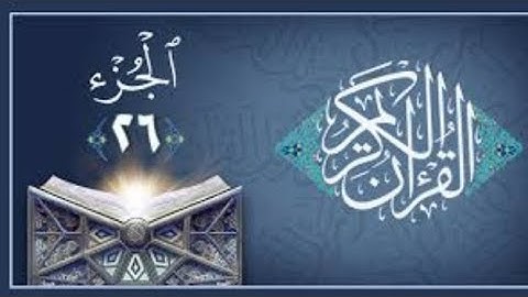 الجزء السادس والعشرون من القرآن الكريم بصوت خاشع | تلاوة مؤثرة للشيخ ماهر المعيقلي 🌙
