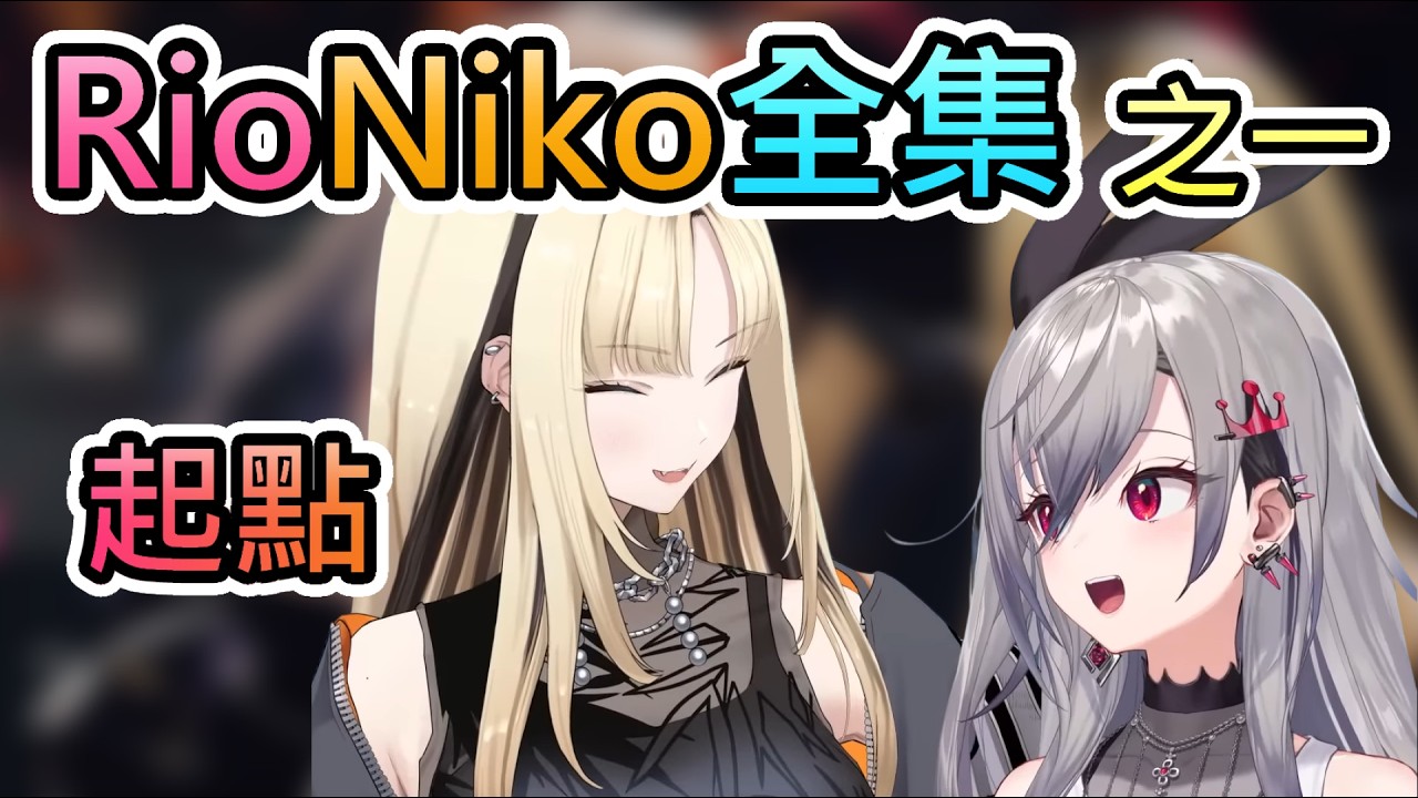 ♡にこ様ご確認♡ RioNiko 第一章 起點 【リオニコ/響咲莉歐娜/虎金妃笑虎/hololive中文