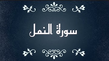 سورة النمل مكررة للحفظ بالتجويد
