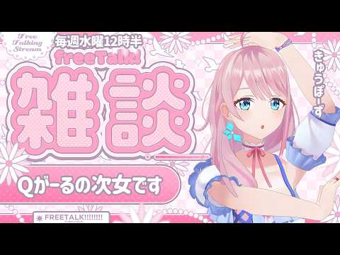 【毎週水曜12時半 | 30分雑談】姉と妹2人ができました【ぼっちめし救済お昼雑談👼】 video thumb