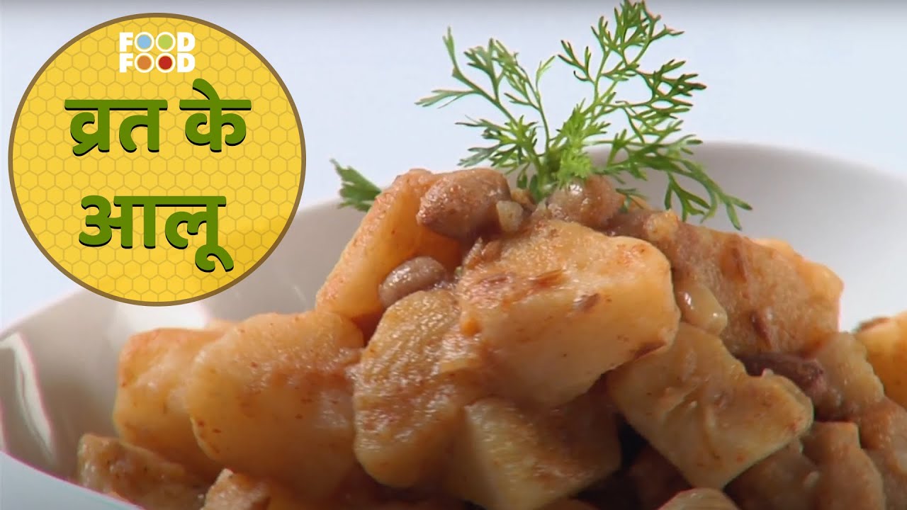 Vratwale Aloo | Chef Anupa Das | Navratri Special | Food Food | FoodFood