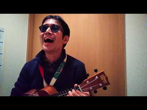 「さらば恋人」【ウクレレ弾き語り①】Ukulele Cover  20/03/28