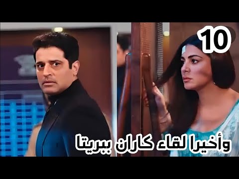 مسلسل حياة قلبي الجزء السابع الحلقة 10 وأخيرا لقاء كاران وبريتا