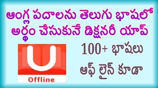 U-Dictionary App,English-Telugu Dictionary | Telugu Trendig World screenshot 4