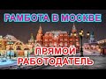 РАБОТА ВАХТОВЫМ МЕТОДОМ В МОСКВЕ БЕЗ ОПЫТА ПРЯМОЙ РАБОТОДАТЕЛЬ