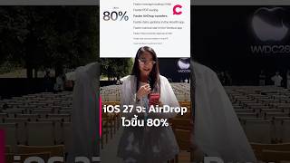 iOS 27 จะ AirDrop ไวขึ้น 80% | Ceemeagain