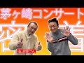 茅ヶ崎で開催された「ふれあいチャリティコンサート」に密着【 昭和 の 演歌 歌手 北川大介 の だいちゃんねる 】