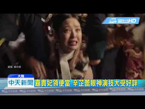20180928中天新聞　如懿傳嘉貴妃「領便當」！　辛芷蕾壞到暴紅