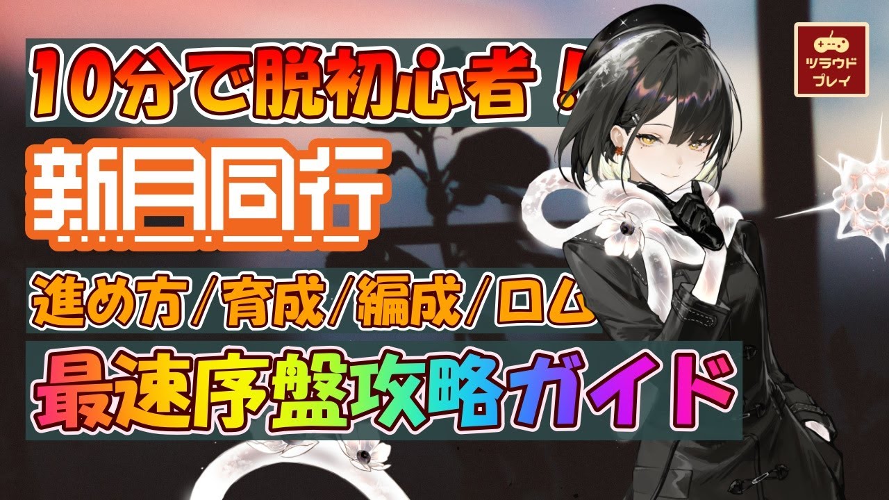 【新月同行】初心者必見の最速序盤攻略ガイド！効率良く進めるには/育成優先度/編成のコツ/ロム収集のタイミング【Ultimate Beginner Guide/Fellow Moon #01】