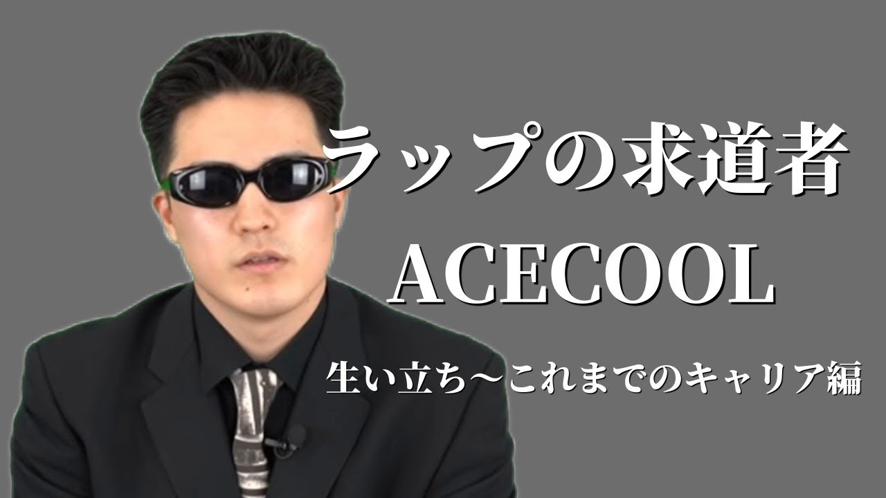 ACE COOLはどのようにして今のスタイルとキャリアを形造ったのか。エースクール/虚無主義/自尊心【徹底解剖・前編】 - YouTube