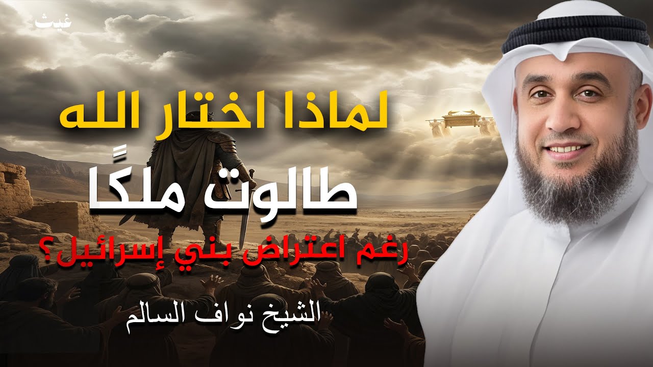 الفرار من القدر واليقين بالله | دروس من قصص الأنبياء الشيح  / نواف السالم