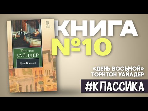 День восьмой | Торнтон Уайлдер #краткоесодержание
