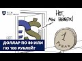 Доллар по 80 или по 100 рублей? / Новый Прогноз по Доллару и Рублю / Курс Доллара