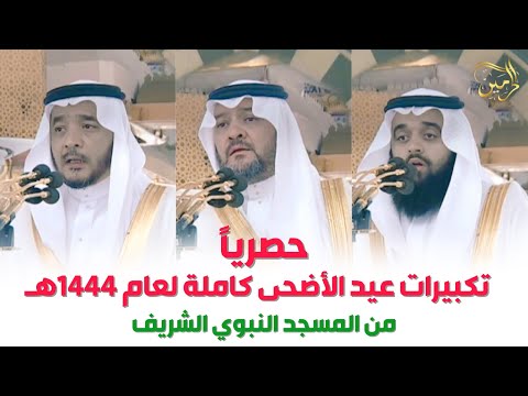 حصرياً تكبيرات عيد الأضحى كاملة لمؤذني الحرم النبوي من بعد صلاة الفجر وحتى صلاة العيد [10-12-1444هـ]