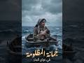 قصة جمانة المظلومة في عرض البحر