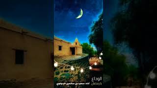 الوداع يا رمضان - أداء : سعيد بن سالمين البدواوي